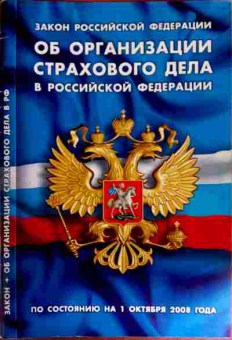 Книга ФЗ Об организации страхового дела в Российской Федерации, 11-12187, Баград.рф